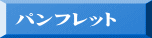 パンフレット