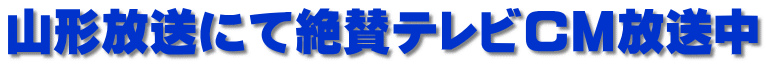 山形放送にて絶賛テレビCM放送中