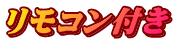 リモコン付き