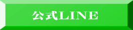 公式LINE