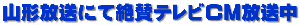 山形放送にて絶賛テレビCM放送中